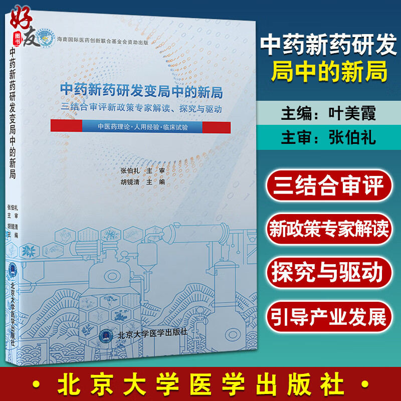 中药新药研发变局中的新局 三结合审评新政策专家解读探究与驱动 胡镜清 中医药理论临床研究