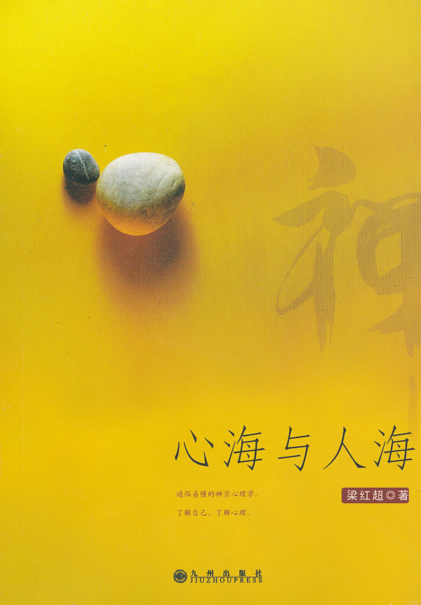 心海与人海【正版图书】