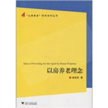 以房养老理念【正版图书】