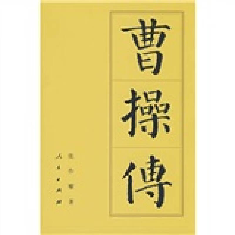 曹操传9787010032146【正版好书，下单速发】