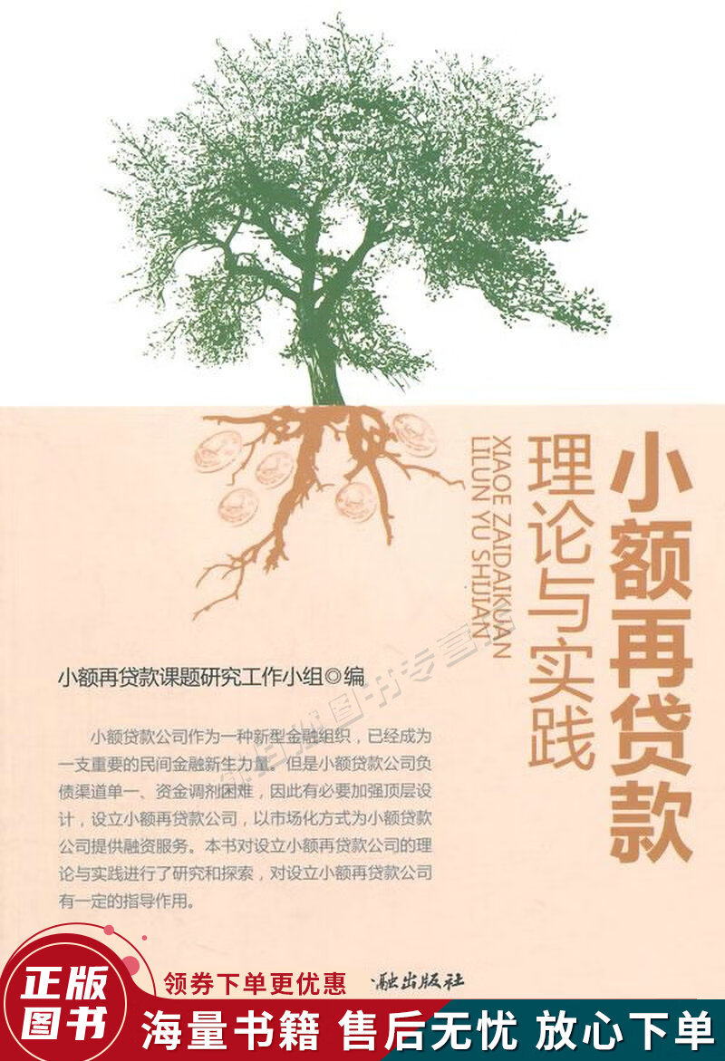 小额再贷款理论与实践