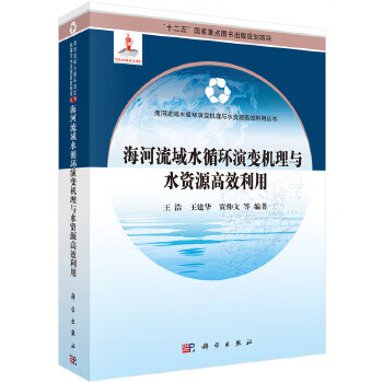 海河流域水循环演机理与水资源高效利用 王浩,王建华等 科学出版社 9787030456335