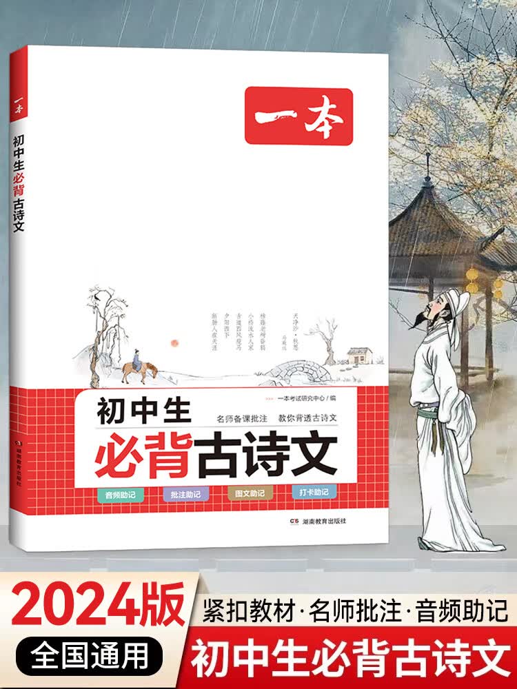 2024版一本初中生必背古诗文文言文全解一本通人教版七八九年级中考语文教材同步小古文初一二三中学生古 初中通用 初中通用初中生必背古诗文+文言文完全解读(2本)