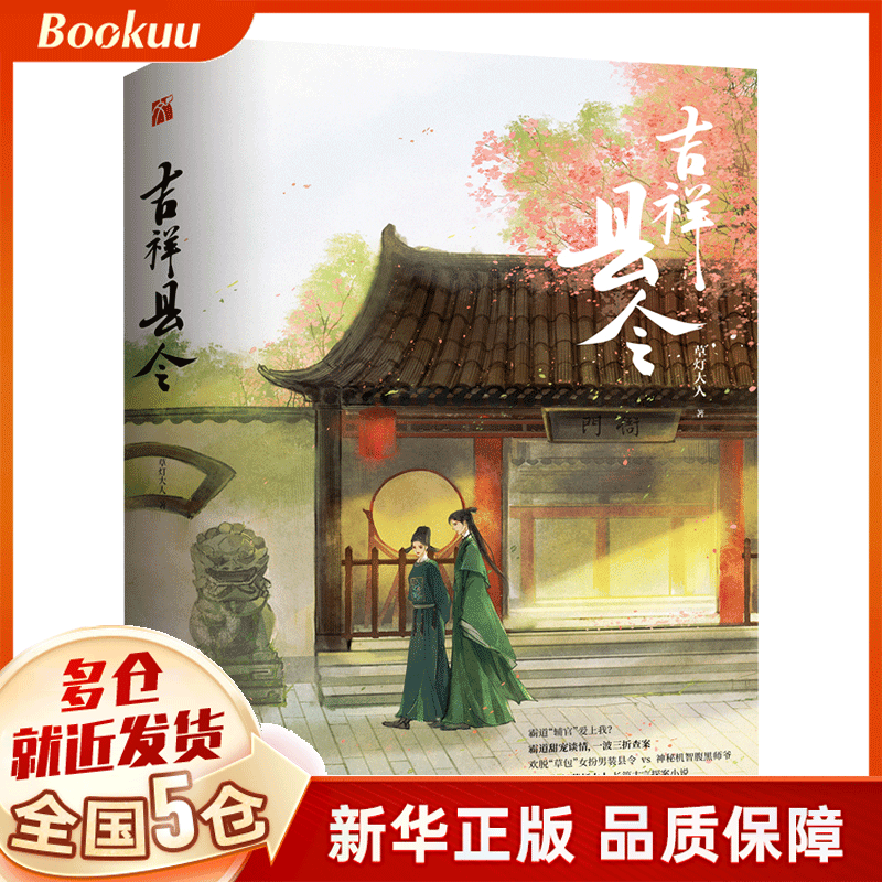 吉祥县令 草灯大人著 新书