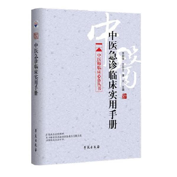 中医急诊临床实用手册【正版书籍】