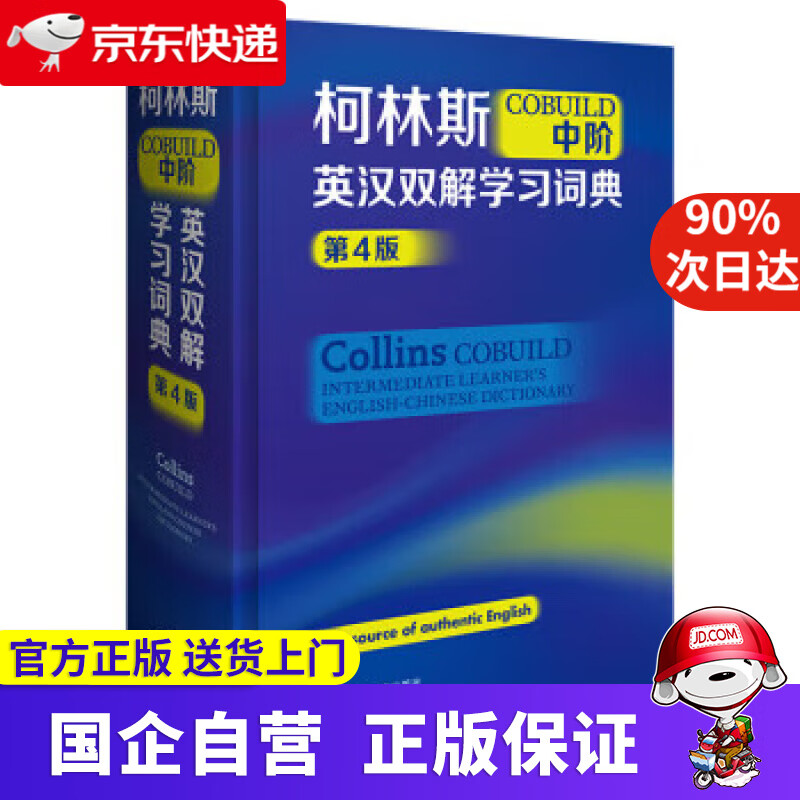 【新华书店】柯林斯COBUILD中阶英汉双解学习词典（第4版） 英国柯林斯出版公司 9787521336016