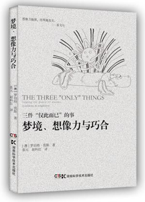 梦境、想像力与巧合【正版图书】