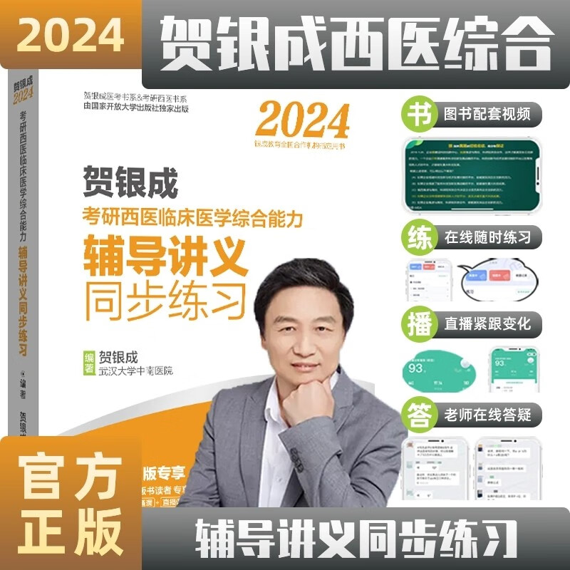 【现货全套减20】贺银成西医综合2024：辅导讲义上下册+辅导讲义同步练习+全真模拟试卷及精析+历年真题精析 备考24考研等可选 【单本】辅导讲义同步练习（定价129）