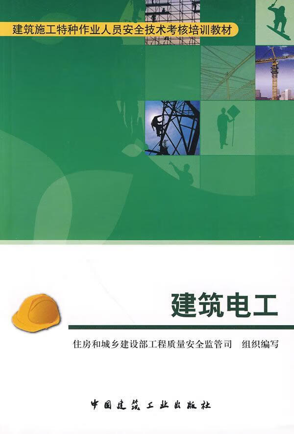 建筑电工建筑建筑工程电工技术技术教育教材 图书