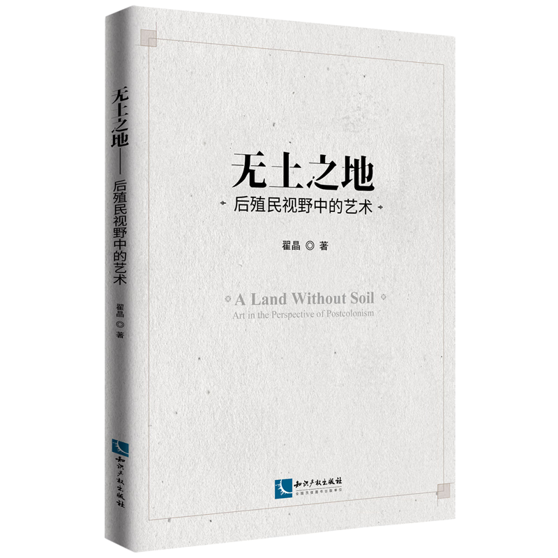 无土之地(后殖民视野中的艺术)