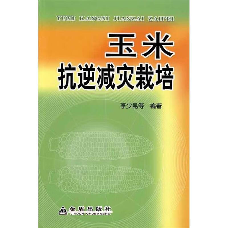 玉米抗逆减灾栽培