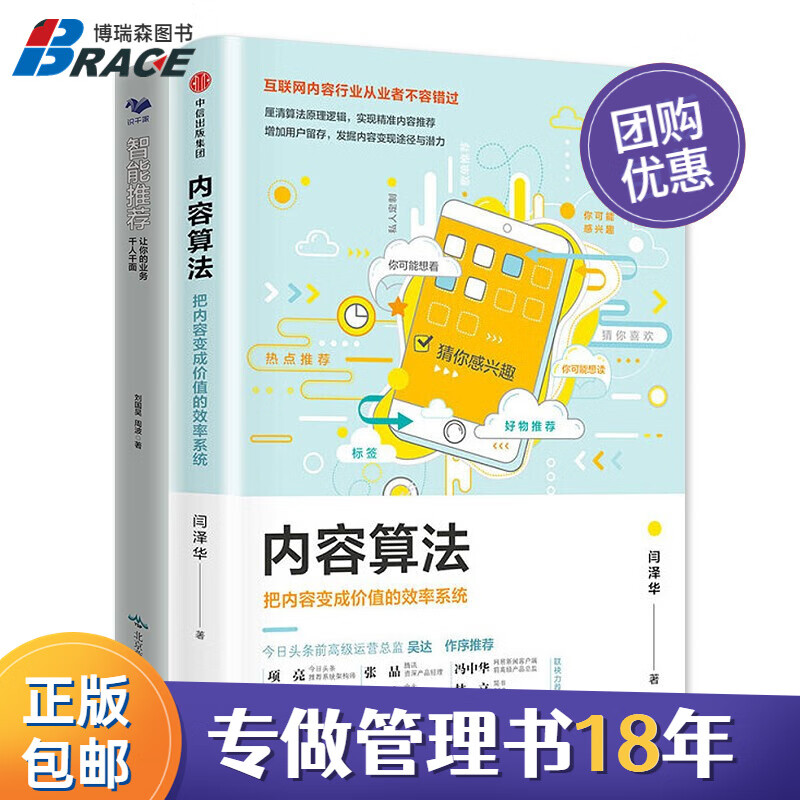 内容算法技术与应用2本套:把内容变成价值