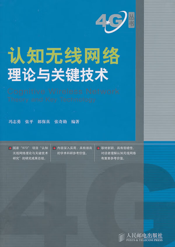 认知无线网络理论与关键技术【正版书籍】