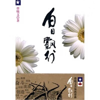 白日飘行【正版图书】
