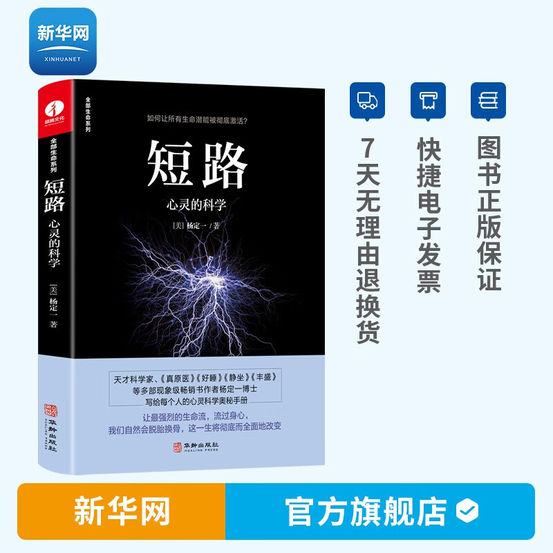 【新华网】真原医 21世纪完整的预防医学 杨定一的书好睡神圣的你时间的陷阱丰盛静坐的科学转折点同作者医学保健生活健康百科书籍 短路