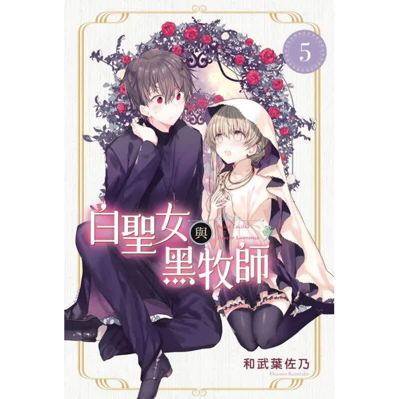 现货BMDS 白圣女与黑牧师 5 和武叶佐乃 东立 漫画书 进口原版书