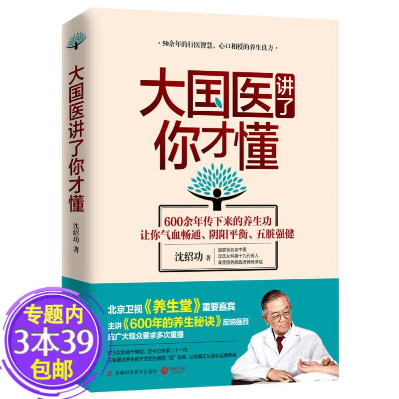 【包邮】大国医讲了你才懂 老中医沈绍功的养生功法
