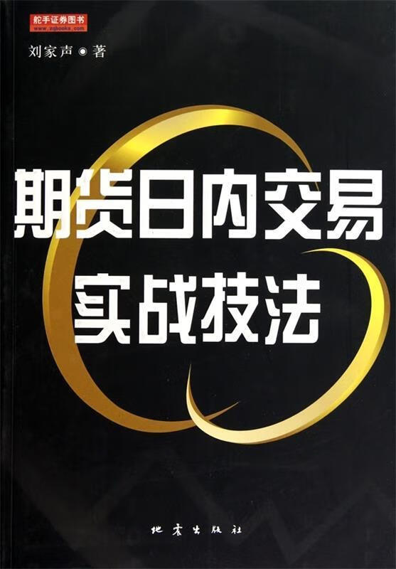 期货日内交易实战技法