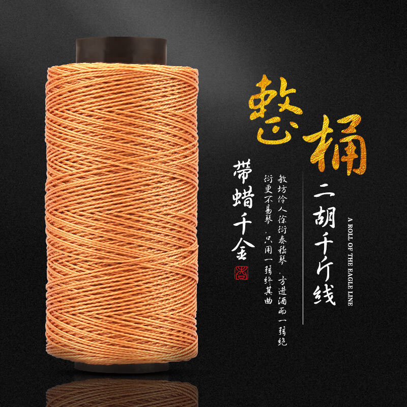 京弗整桶二胡千斤线 330米 老师 带蜡型 结实千金线二胡千斤 330米
