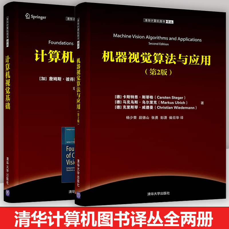 机器视觉算法与应用（第2版）+计算机视觉基础 清华计算机图书译丛 学习计算机视觉的本书