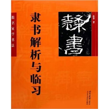 跟名家学书法：赵普隶书解析与临习 赵普 著【正版】