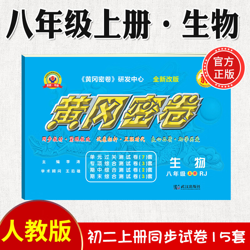 2023新黄冈密卷八年级上下册全套试卷人教版生物理数学英语文历史地理道德与法治初二上下册必刷题练习册 八年级上册试卷【生物】人教版