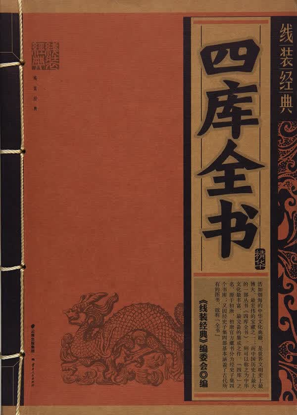 线装经典-四库全书精华【正版图书】