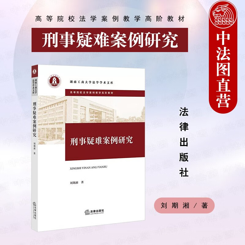 正版2022新书 刑事疑难案例研究 刘期湘 法律社 高等院校法学案例教学