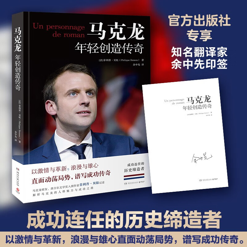 【出版社直营】马克龙：年轻创造传奇 马克龙密友、龚古尔文学奖入围作家菲利普贝松记述深度解析马克龙的人格魅力与成功之路书籍 马克龙：年轻创造传奇