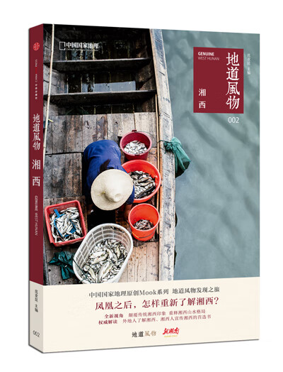 地道风物 湘西【正版图书】