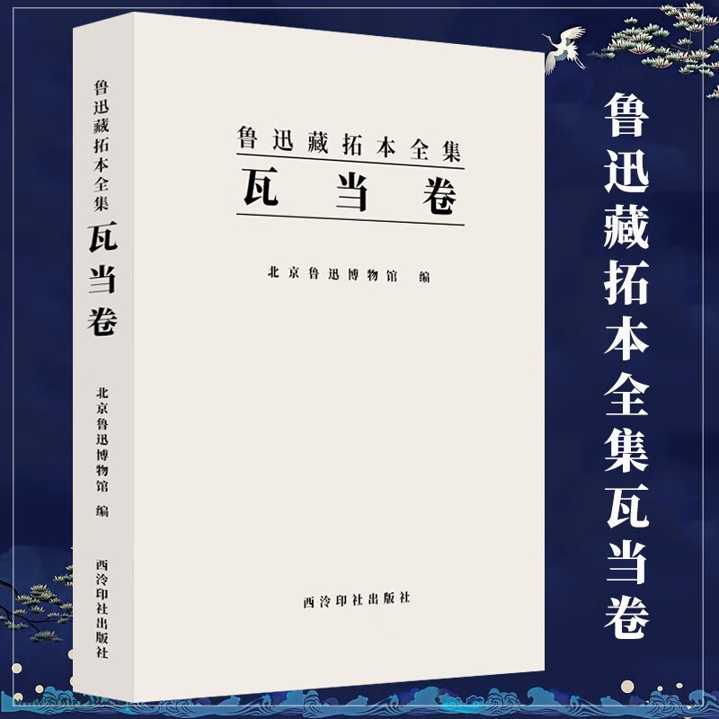 瓦当卷 鲁迅藏拓本全集 北京鲁迅博物馆 收录鲁迅博物馆收藏的鲁迅藏瓦当拓片共315枚334种 内容为文字与图画两大类西泠印社出版社