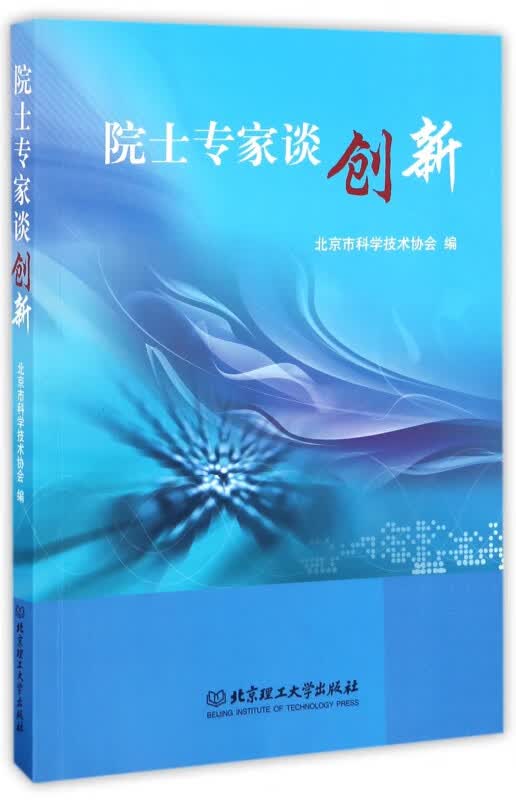 院士专家谈创新