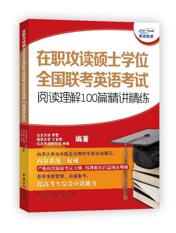 全新现货 在职攻读硕士学位全国联考英语考试阅读理解100篇精讲精练 9787511429001 李