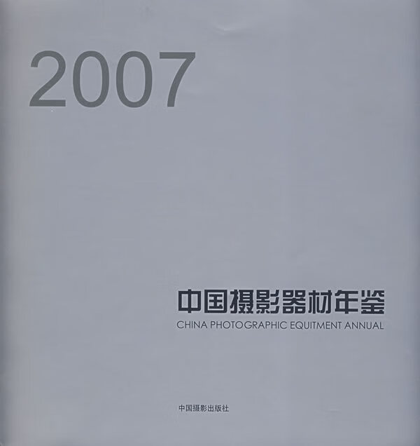 中国摄影器材年鉴(2007) 陈申 中国摄影出版社 9787802362307