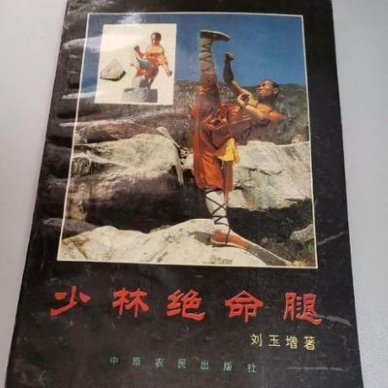 【二手9成新】-少林绝命腿少林绝命腿66招法少林治伤秘招刘玉增倩 
