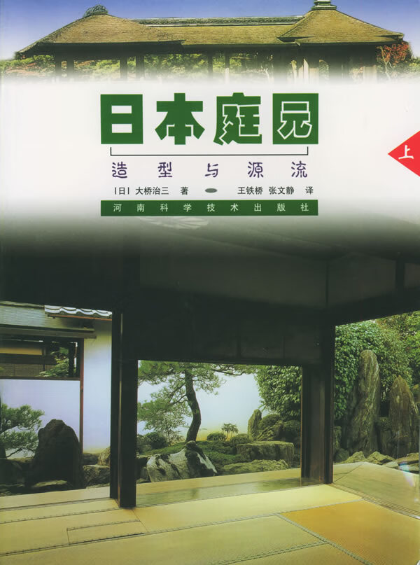 日本庭园造型与源流(上)【正版书籍】