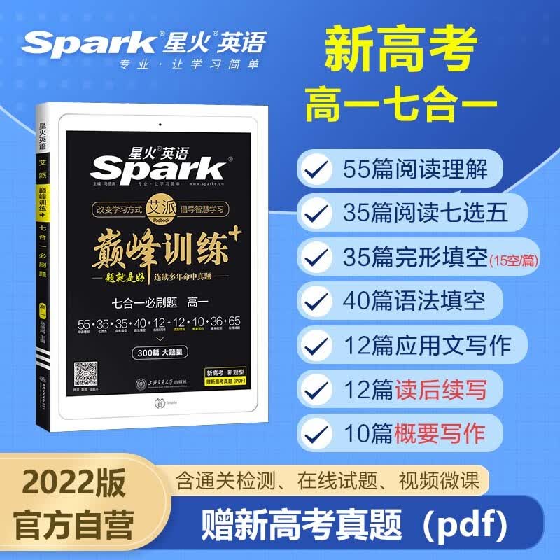 2022星火英语 新高考 高一七合一必刷题300篇 完形填空阅读理解七选五语法填空应用文读后续写概要写作专项巅峰训练7合1