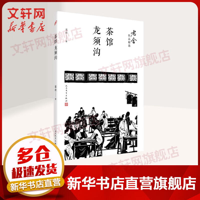 茶馆龙须沟/老舍作品精选