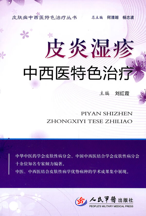 皮炎湿疹中西医特色治疗 刘红霞 【正版图书，放心购买】