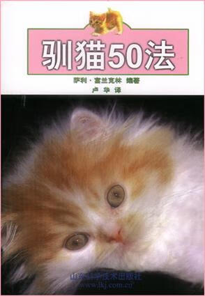 驯猫50法【正版好书,下单速发】