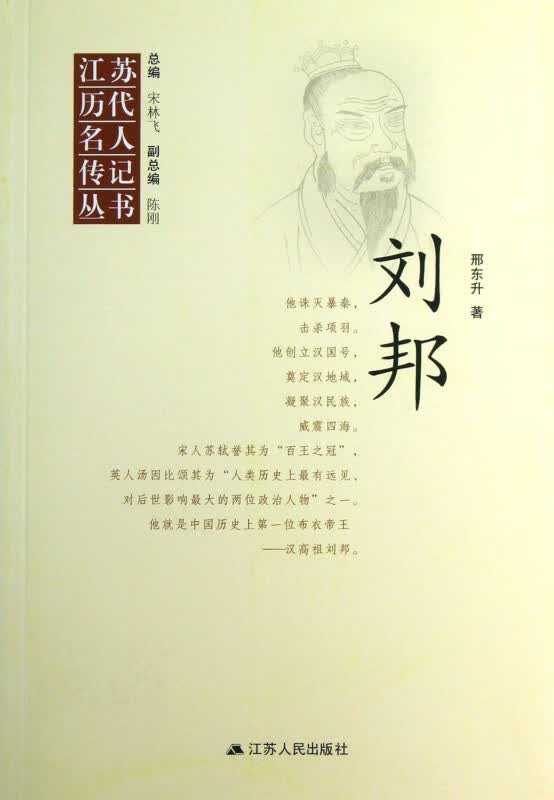 刘邦/江苏历代名人传记丛书