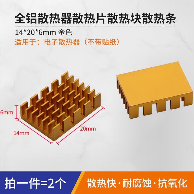 汇君 路由器CPU散热片散热条 纯铝散热底座 电子电器散热块 主板IC芯片散热器笔记本主板显存散热器 电子散热器14*20*6MM金色--2片