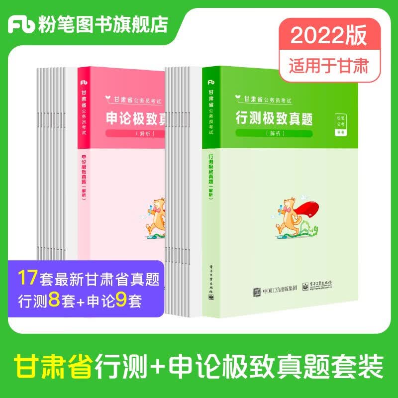 粉笔公考2022甘肃省考公务员行测申论极致真题 甘肃省公务员考试真题试卷申论行测历年真题公务员考试 【套装】行测＆申论真题卷