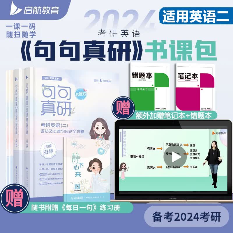 【可选+书课包】2024考研英语 田静句句真研语法及长难句应试全攻略 田静讲真题系列 英语一二可选 可搭考研真相张剑肖秀荣腿姐徐涛汤家凤张宇李永乐 【吃透长难句】田静句句真研2024 英语二