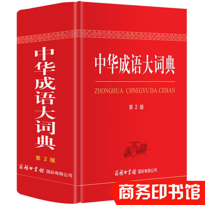 2022新版成语大词典彩色版商务印书馆修订版成语词典小学生初中生高中生学生专用成语词典大全 多功能成语词典工具书籍非版 中华成语大词典 小学通用