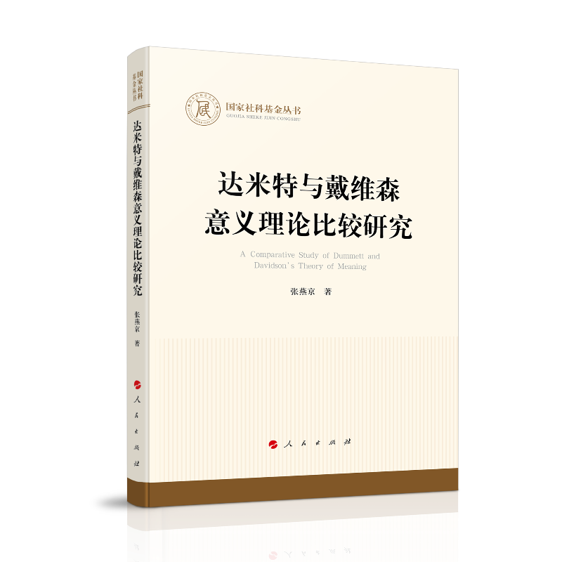 达米特与戴维森意义理论比较研究（国家社科基金丛书—哲学）