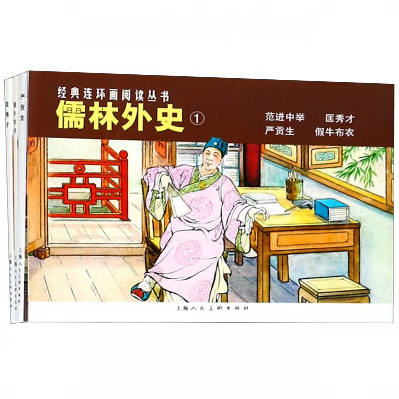 儒林外史(1共4册)/经典连环画阅读丛书
