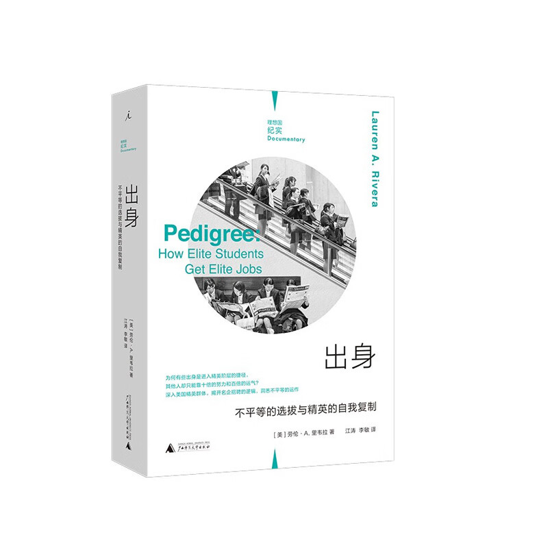 出身：不平等的选拔与精英的自我复制 劳伦·A.里韦拉  广西师范大学出版社  新华书店正版图书