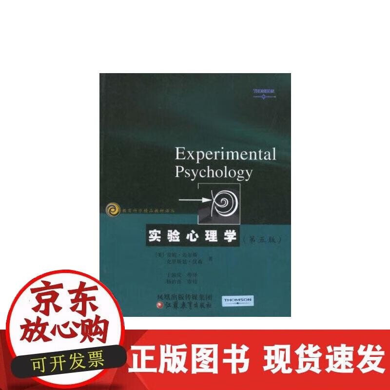 【正版现货】实验心理学