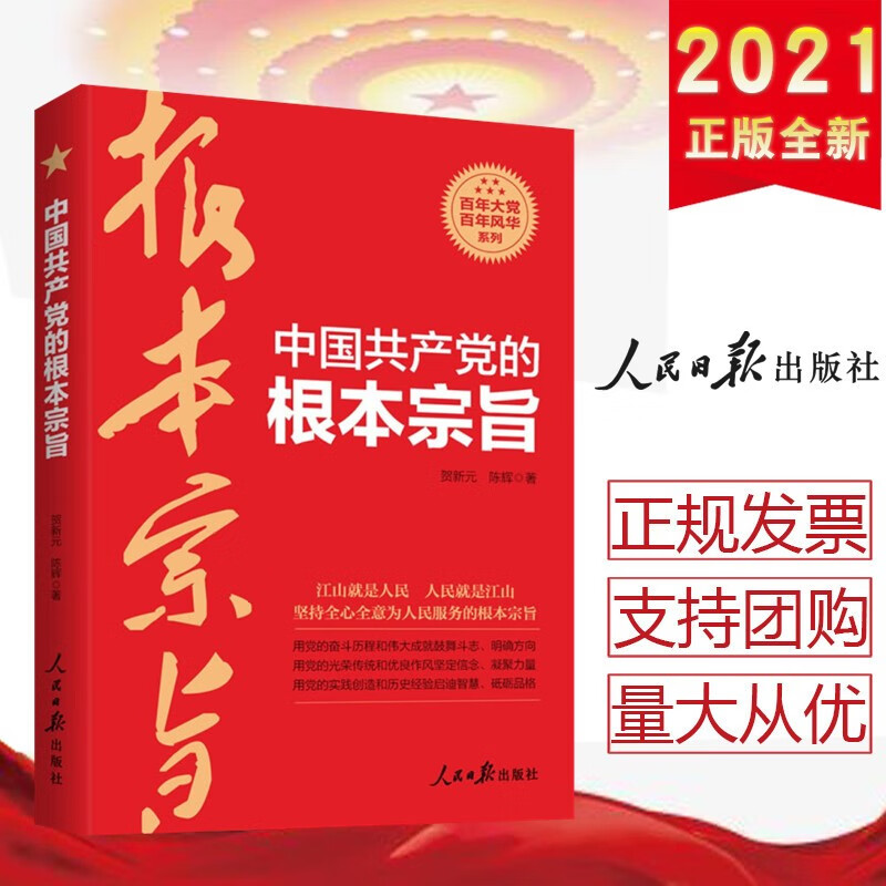 中国共产党的根本宗旨 人民日报出版社
